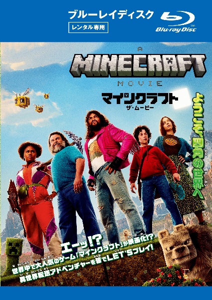 マインクラフト ザ・ムービー(ブルーレイ)