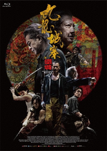 トワイライト・ウォリアーズ 決戦!九龍城砦 Blu-ray豪華版 スペシャル