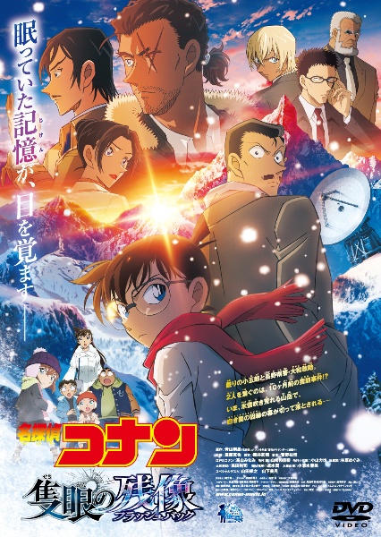 名探偵コナン 隻眼の残像 - レンタルDVD｜TSUTAYA レンタル・販売