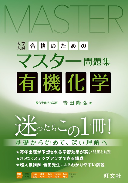 合格のためのマスター問題集 有機化学 大学入試/吉田隆弘 - 販売書籍