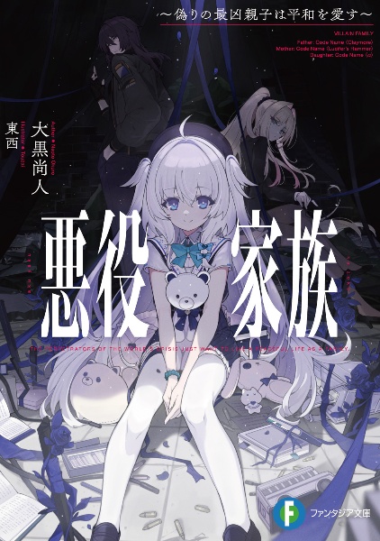 悪役家族 偽りの最凶親子は平和を愛す