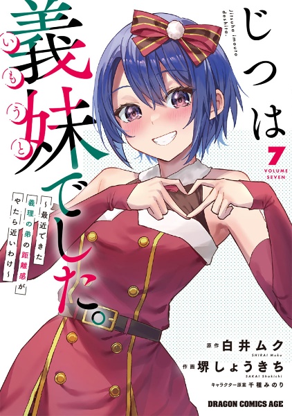 じつは義妹-いもうと-でした。 最近できた義理の弟の距離感がやたら近いわけ（7）