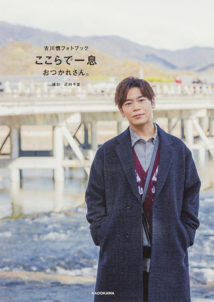 道樂 古川慎写真集/古川慎 - 販売雑誌｜TSUTAYA レンタル・販売 商品