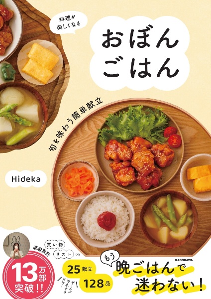料理が楽しくなる おぼんごはん 旬を味わう簡単献立（1）