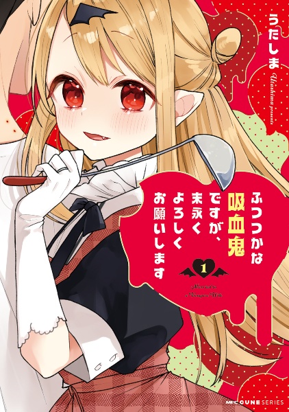 ふつつかな吸血鬼ですが、末永くよろしくお願いします（1）