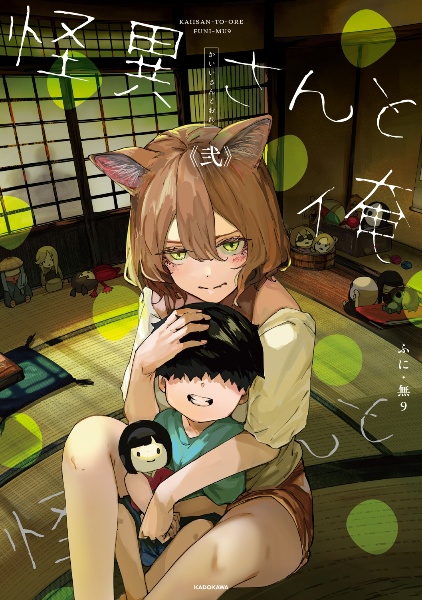 怪異さんと俺(2)