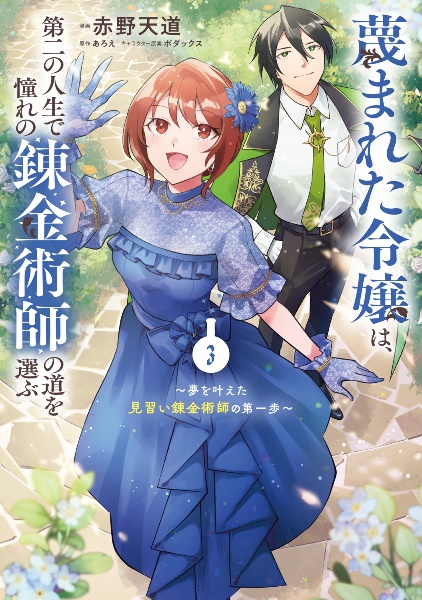 蔑まれた令嬢は、第二の人生で憧れの錬金術師の道を選ぶ 夢を叶えた見習い錬金術師の第一歩