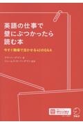英語の仕事で壁にぶつかったら読む本