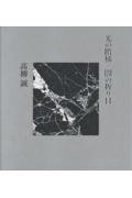 フランチェスカのスカート/高柳誠 - 販売書籍｜TSUTAYA レンタル・販売