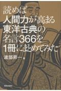 読めば人間力が高まる東洋古典の名言366を1冊にまとめてみた