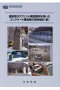 建設用3Dプリント埋設型枠を用いたコンクリート構造物の技術指針(案)