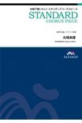島唄 混声3部合唱/ピアノ伴奏 パート別