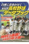 鹿児島県高校野球データブック 2025年版 白球に青春かけて/南日本新聞