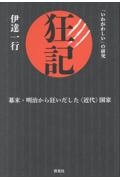 狂記 幕末・明治から狂いだした〈近代〉国家