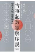 古事記数霊解序説 【岡本天明 数霊秘書】