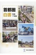 首都圏白書 令和7年版