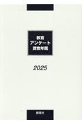 教育アンケート調査年鑑 2025年版
