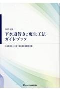 下水道管きょ更生工法ガイドブック 2025年版