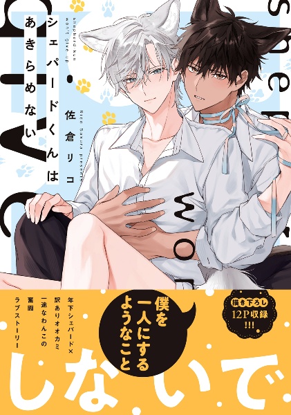 シェパードくんはあきらめない