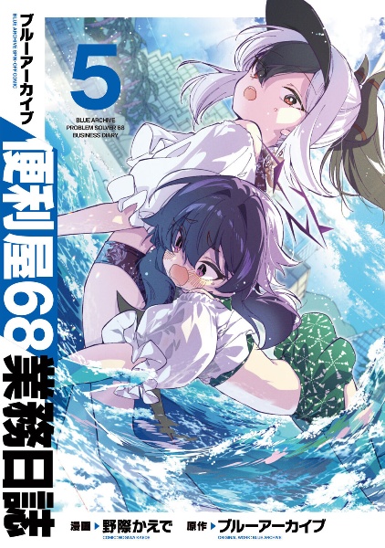 ブルーアーカイブ 便利屋68業務日誌（5）