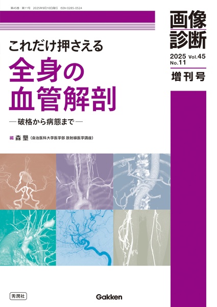これだけ押さえる全身の血管解剖 破格から病態まで