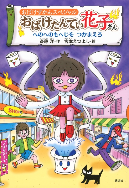 おばけずかんスペシャル おばけたんてい花子さん へのへのもへじをつかまえろ
