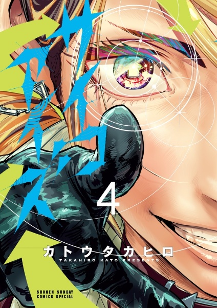 サイコアイズ（4）