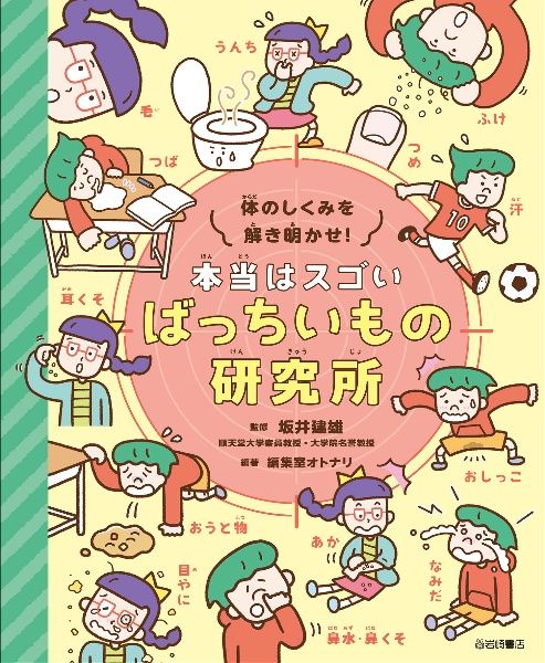 体のしくみを解き明かす!本当はスゴいばっちいもの研究所 図書館用堅牢製本