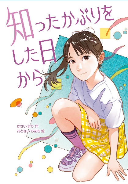 知ったかぶりをした日から