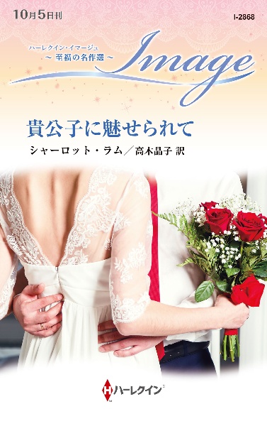 貴公子に魅せられて