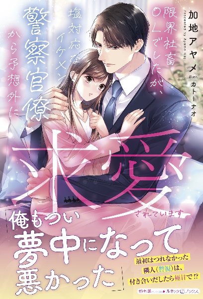 限界社畜OLでしたが、塩対応なイケメン警察官僚から予想外に求愛されています