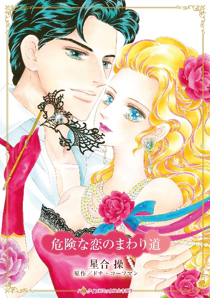 危険な恋のまわり道