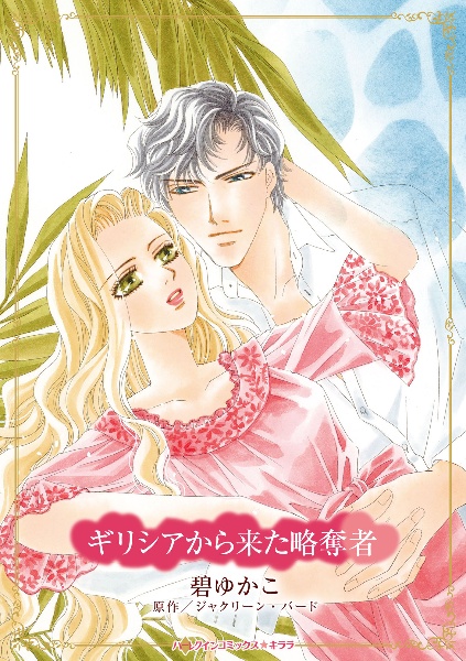 ギリシアから来た略奪者