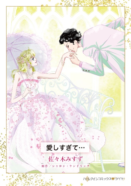 愛しすぎて・・・