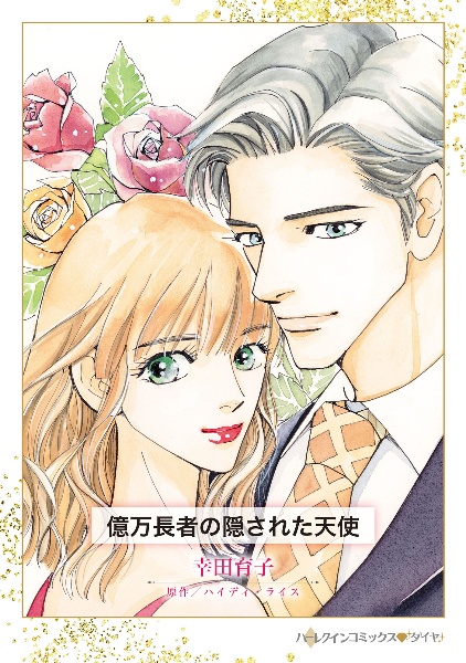 億万長者の隠された天使