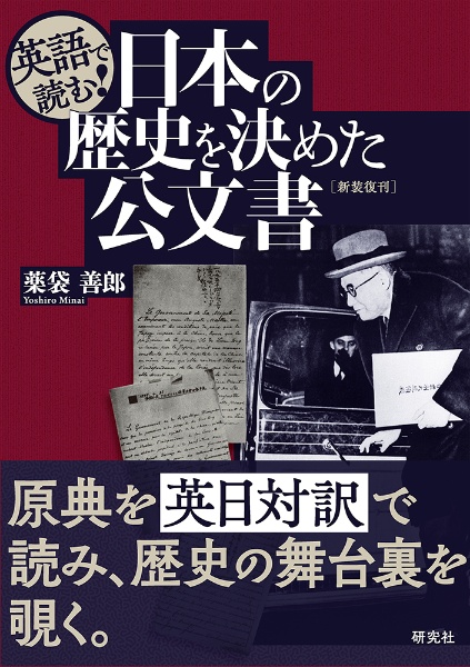 英語で読む!日本の歴史を決めた公文書 〈新装復刊〉