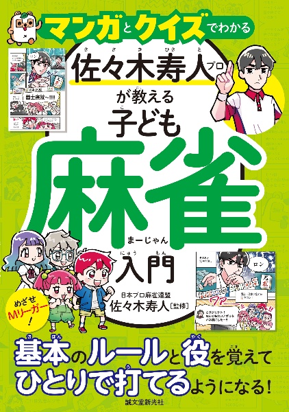マンガとクイズでわかる 佐々木寿人プロが教える子ども麻雀入門 めざせMリーガー!基本のルールと役を覚えてひとりで
