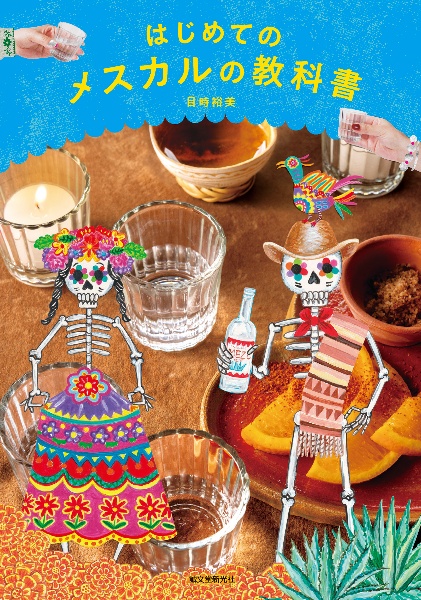はじめてのメスカルの教科書