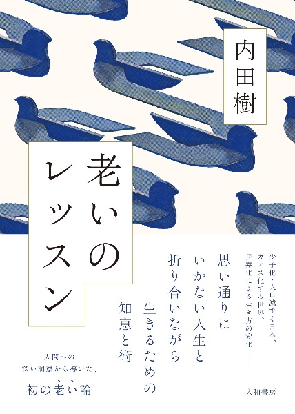 老いのレッスン