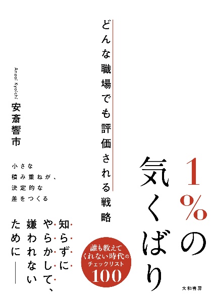 1%の気くばり どんな職場でも評価される戦略