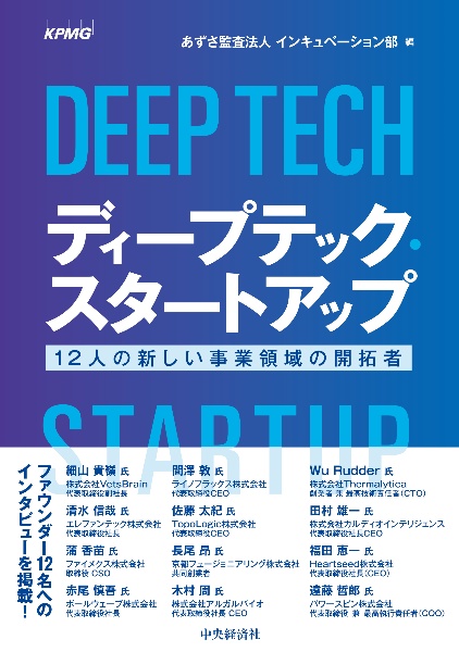 ディープテック・スタートアップ 12人の新しい事業領域の開拓者