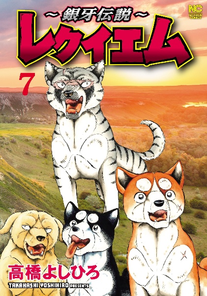 銀牙伝説~レクイエム（7）/高橋よしひろ - 販売コミック