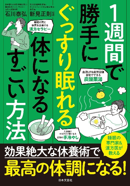 1週間で勝手にぐっすり眠れる体になるすごい方法
