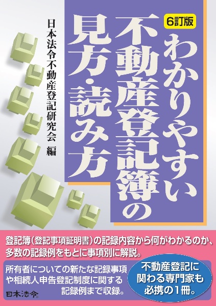 わかりやすい不動産登記簿の見方・読み方 6訂版