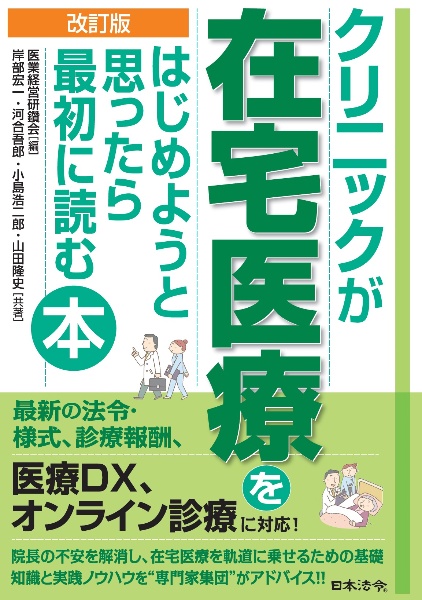 クリニックが在宅医療をはじめようと思ったら最初に読む本 改訂版