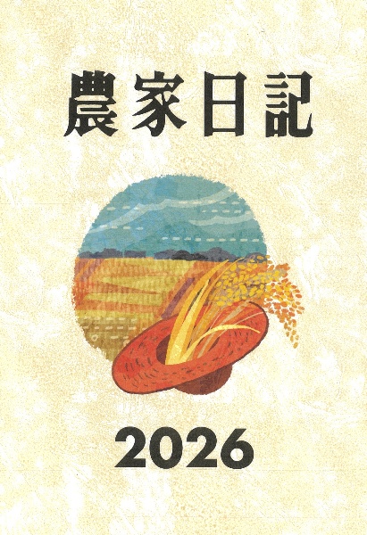 農家日記 2026年版/農山漁村文化協会 - 販売書籍｜TSUTAYA レンタル