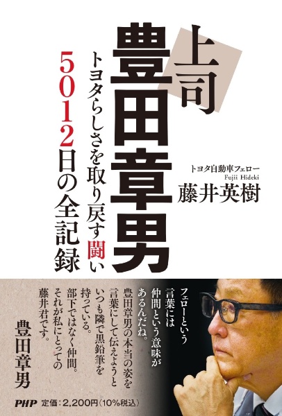 上司 豊田章男 トヨタらしさを取り戻す闘い 5012日の全記録