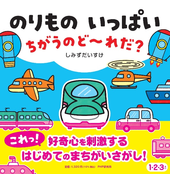 のりもの いっぱい ちがうのど~れだ?