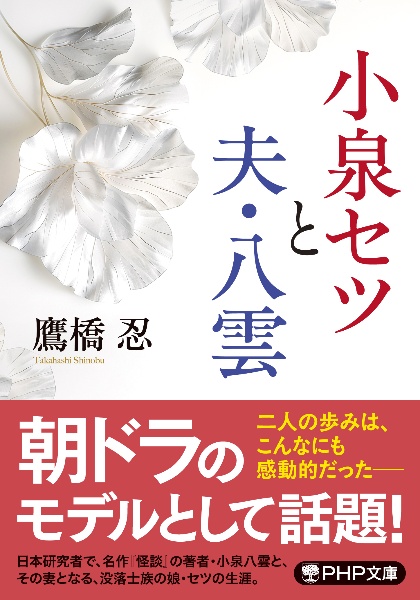 小泉セツと夫・八雲