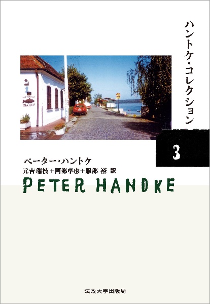 ハントケ・コレクション